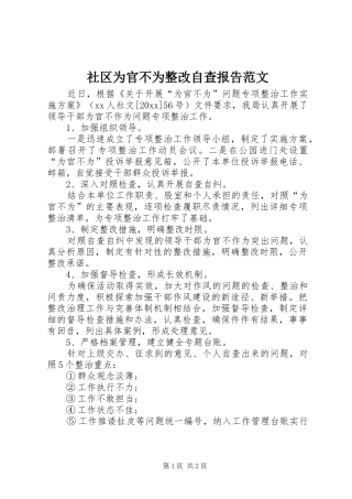 社区为官不为整改自查报告范文