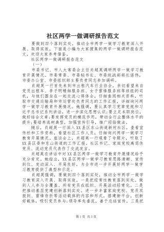 社区两学一做调研报告范文