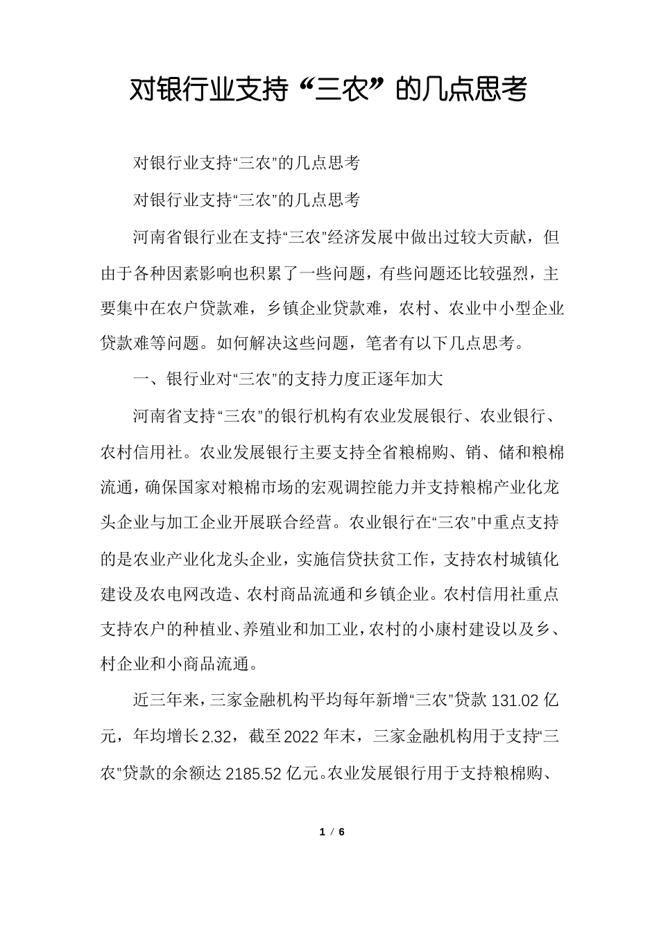 对银行业支持三农的几点思考_第1页