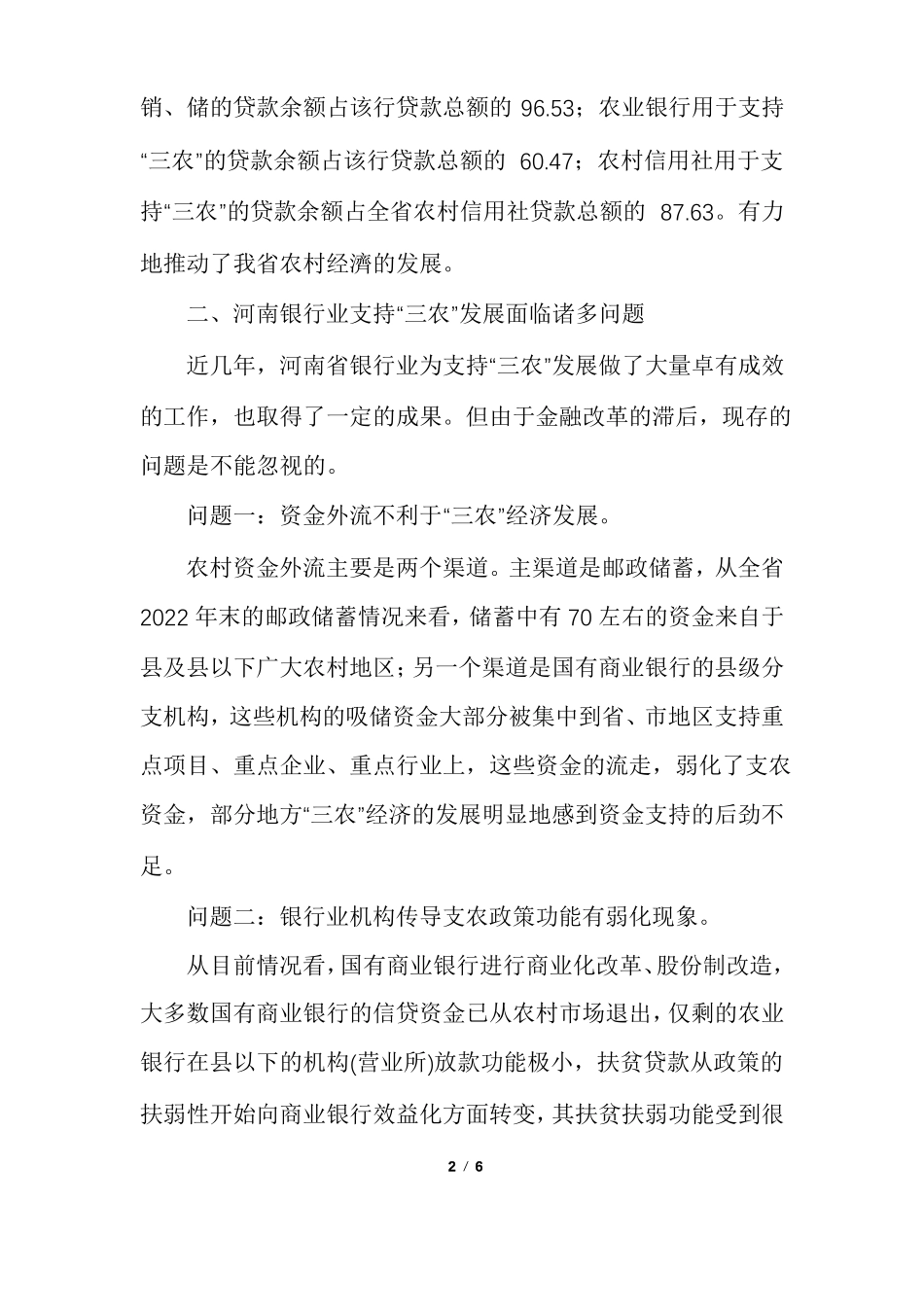 对银行业支持三农的几点思考_第2页