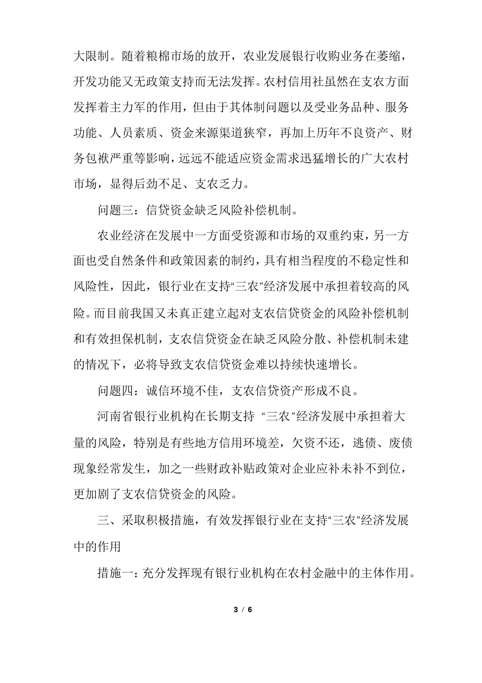 对银行业支持三农的几点思考_第3页