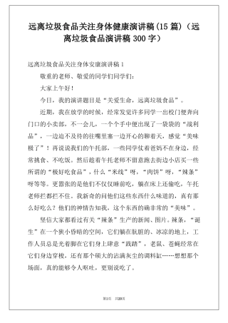 远离垃圾食品关注身体健康演讲稿15篇远离垃圾食品演讲稿300字