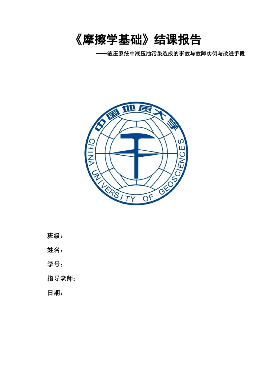 摩擦学结课报告_第1页