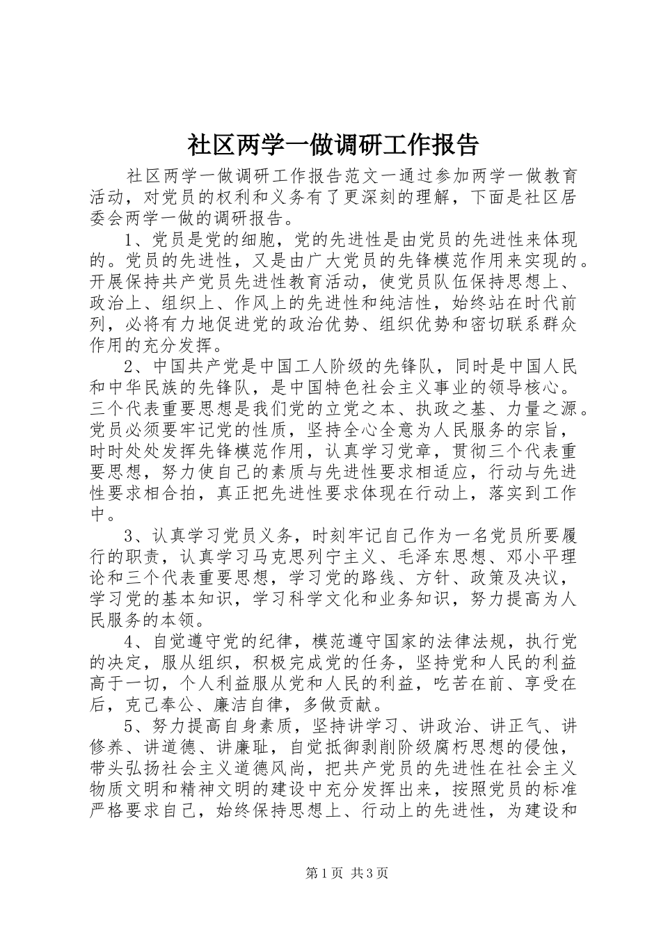 社区两学一做调研工作报告_第1页