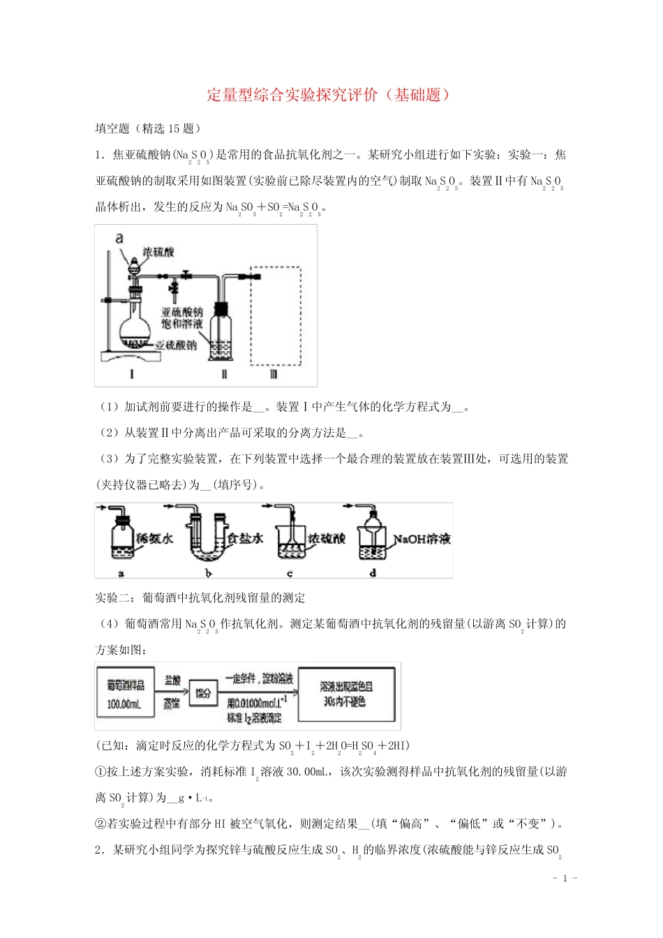 2022届高三化学一轮复习实验专题强基练17定量型综合实验探究评价基础题..._第1页