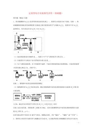 2022届高三化学一轮复习实验专题强基练17定量型综合实验探究评价基础题...
