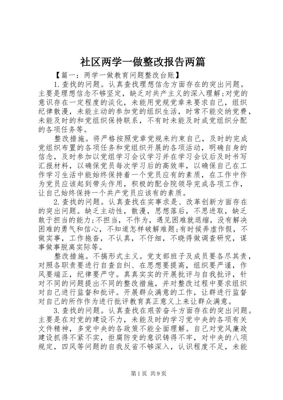社区两学一做整改报告两篇_第1页