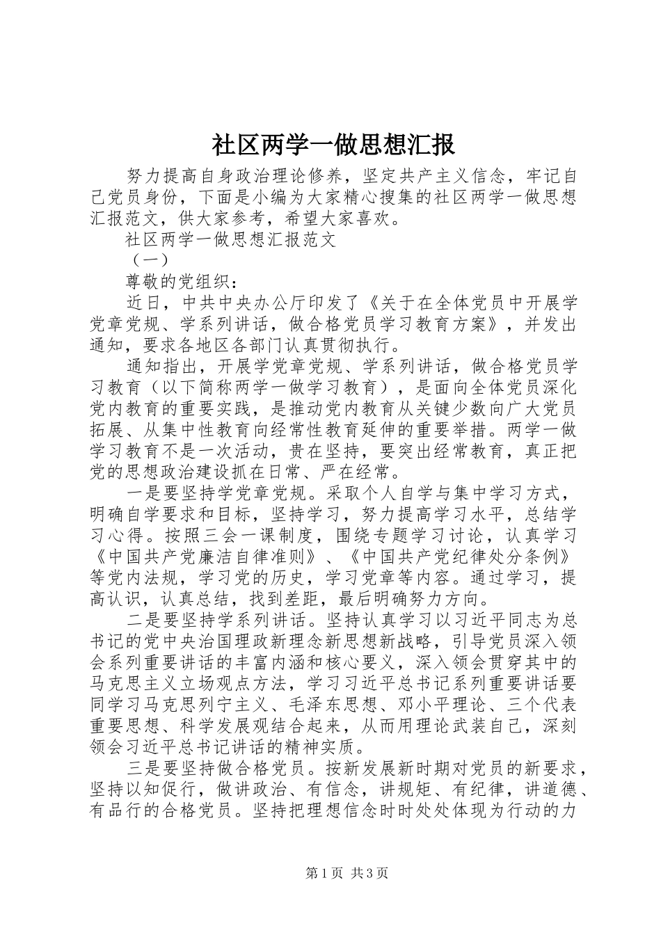 社区两学一做思想汇报_第1页