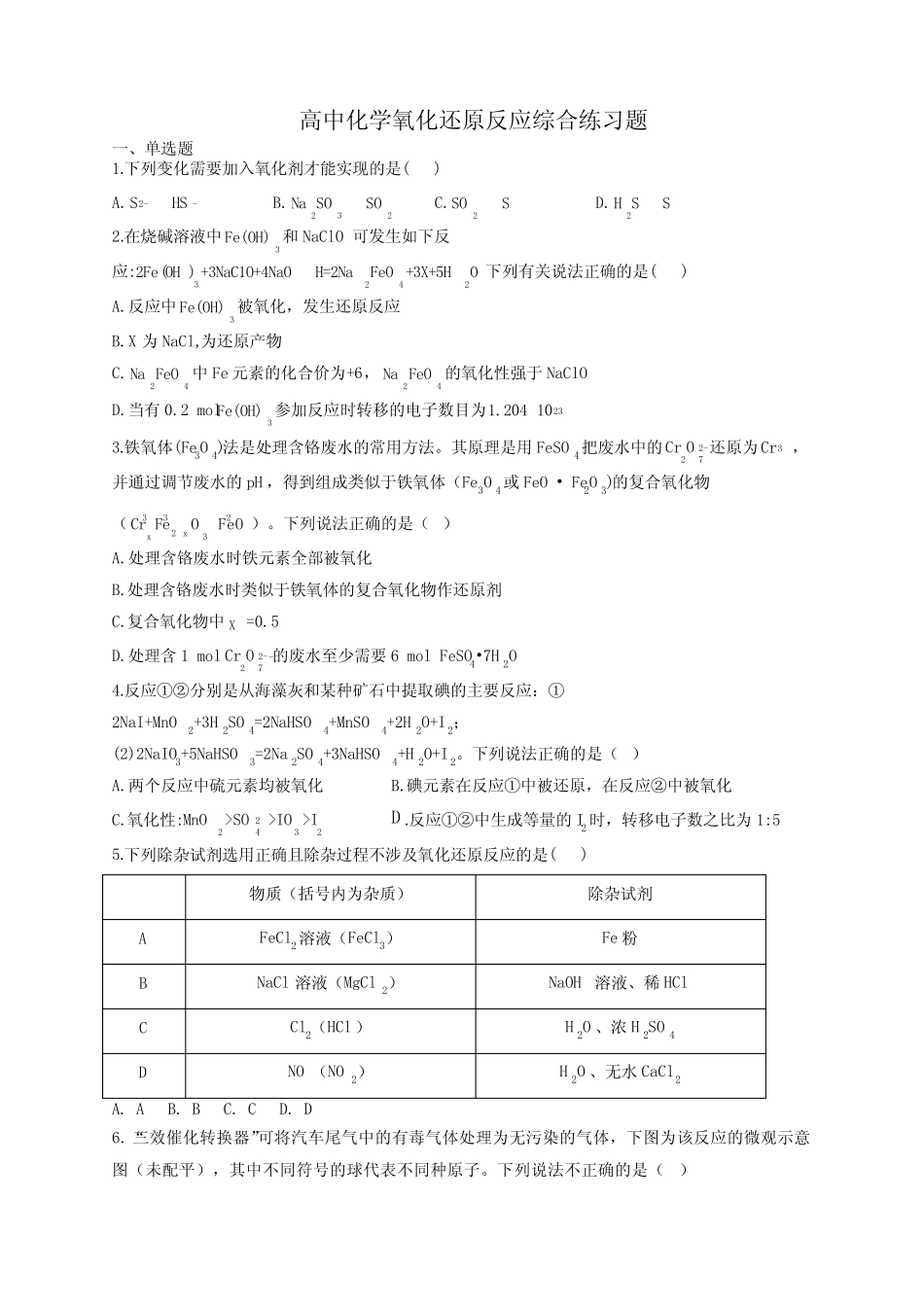 高中化学氧化还原反应综合练习题(附答案)_第1页