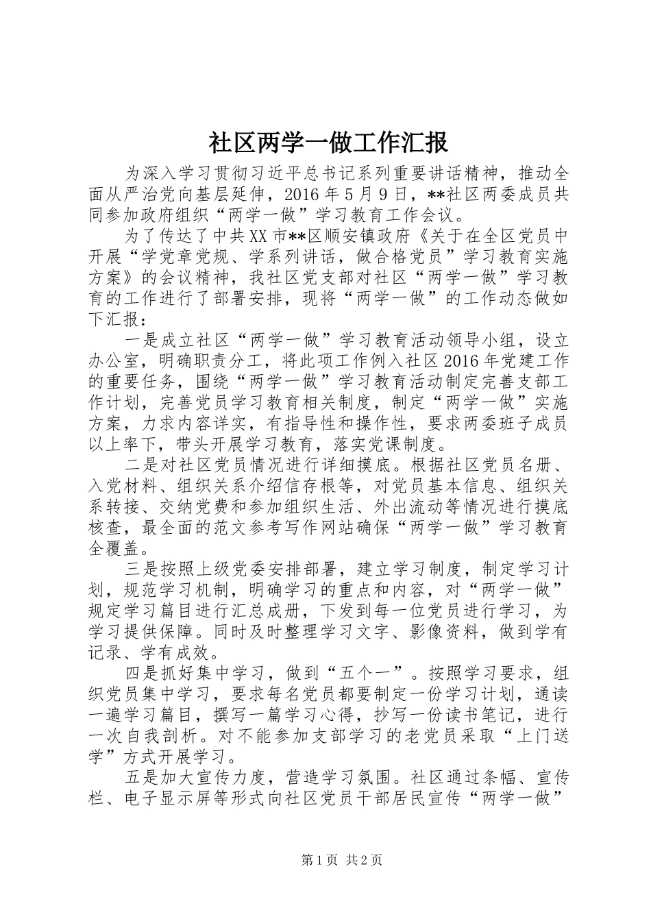 社区两学一做工作汇报_第1页