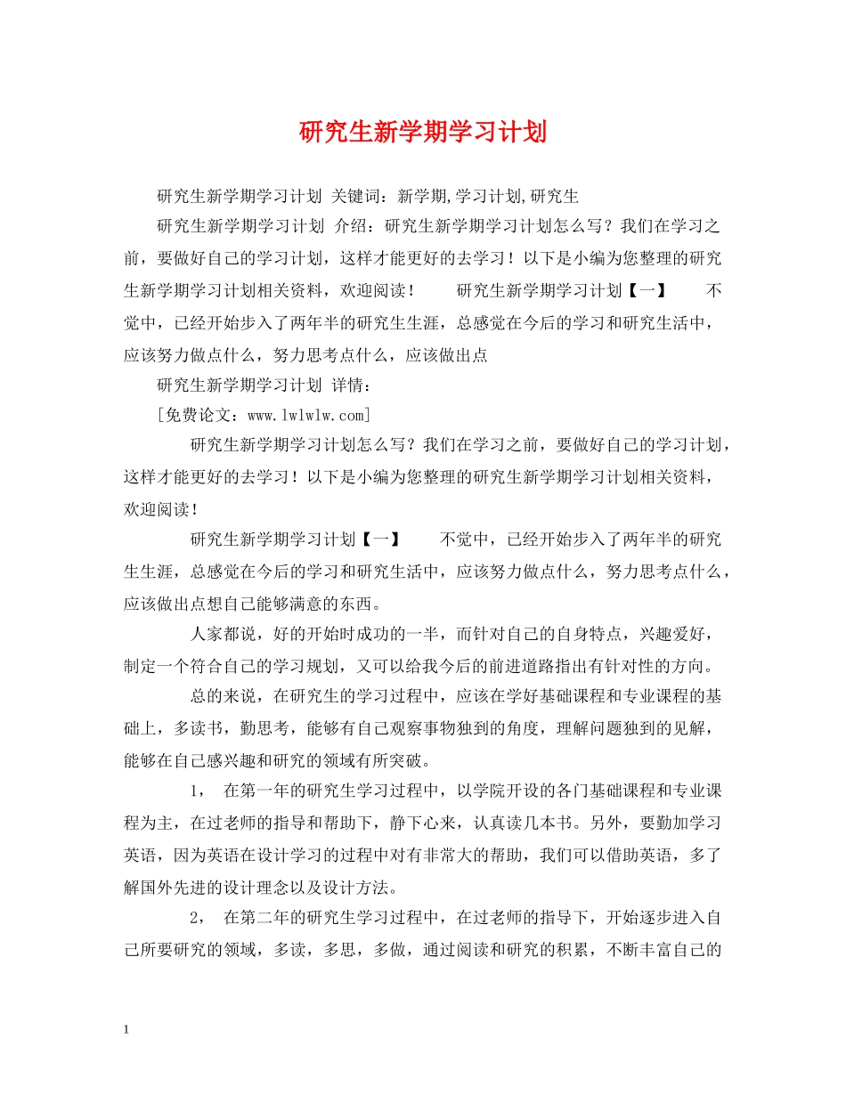 研究生新学期学习计划 _第1页