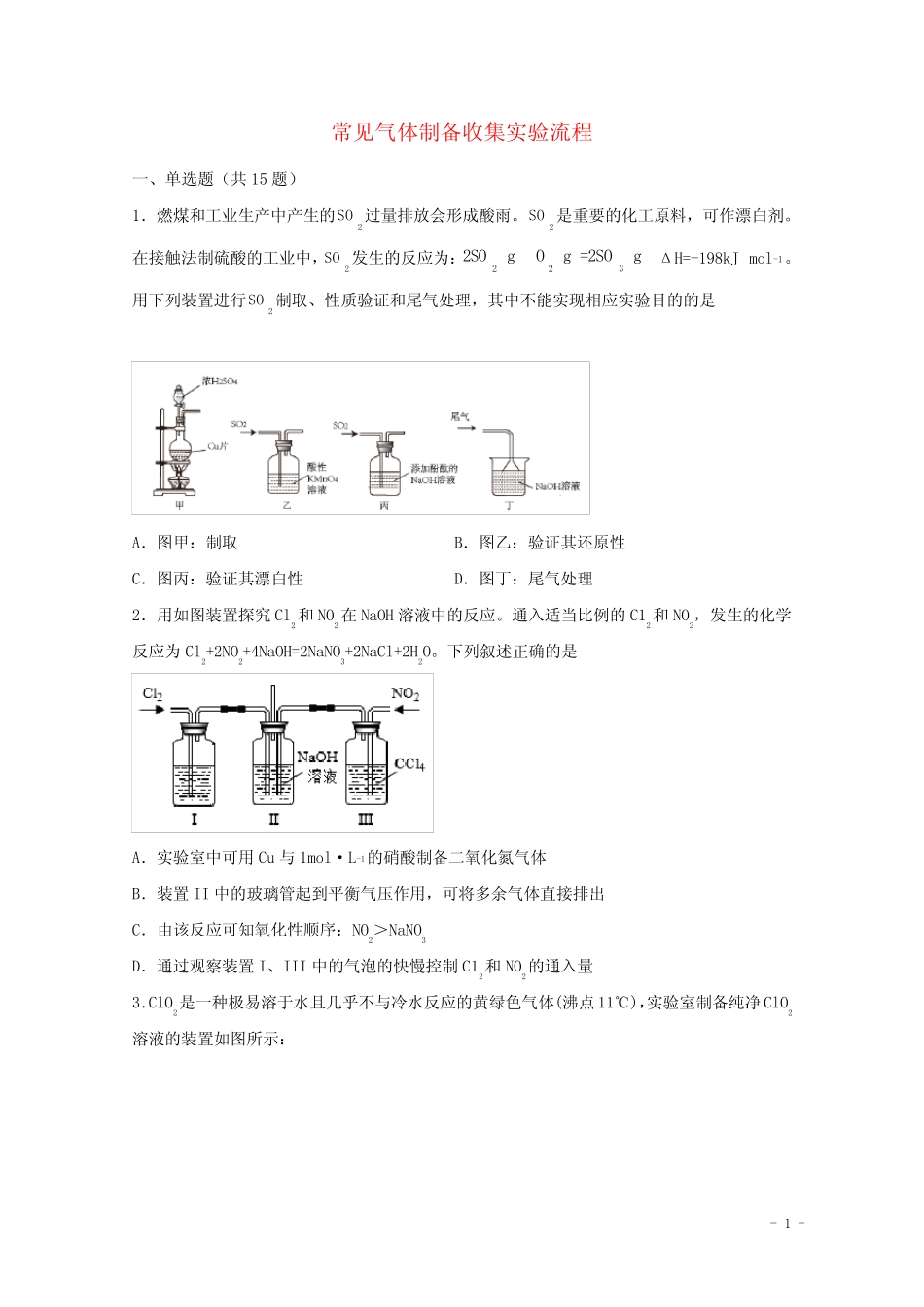 2022届高三化学一轮复习化学实验专题细练13常见气体制备收集实验流程含..._第1页