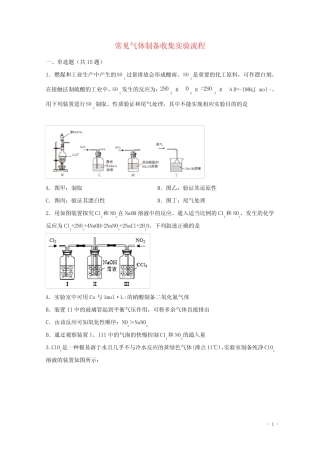 2022届高三化学一轮复习化学实验专题细练13常见气体制备收集实验流程含...