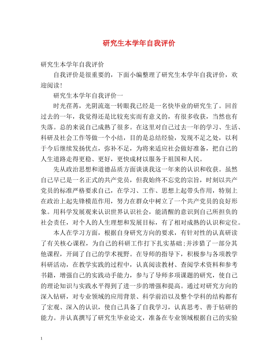 研究生本学年自我评价 _第1页