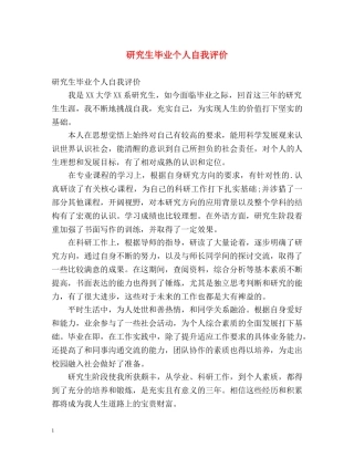 研究生毕业个人自我评价 