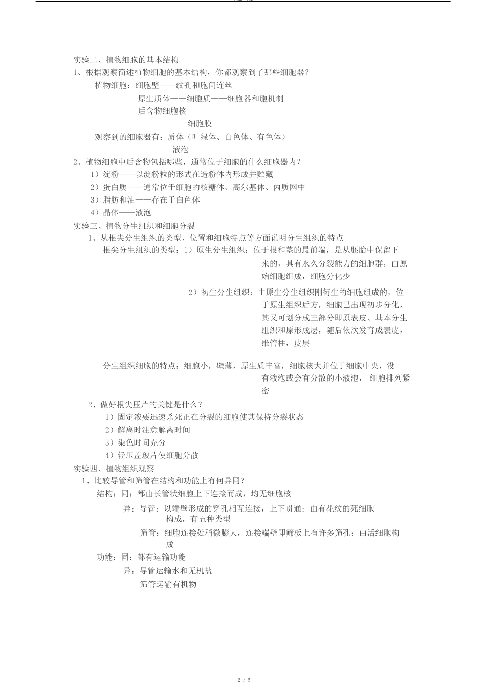 植物学试验报告_第2页