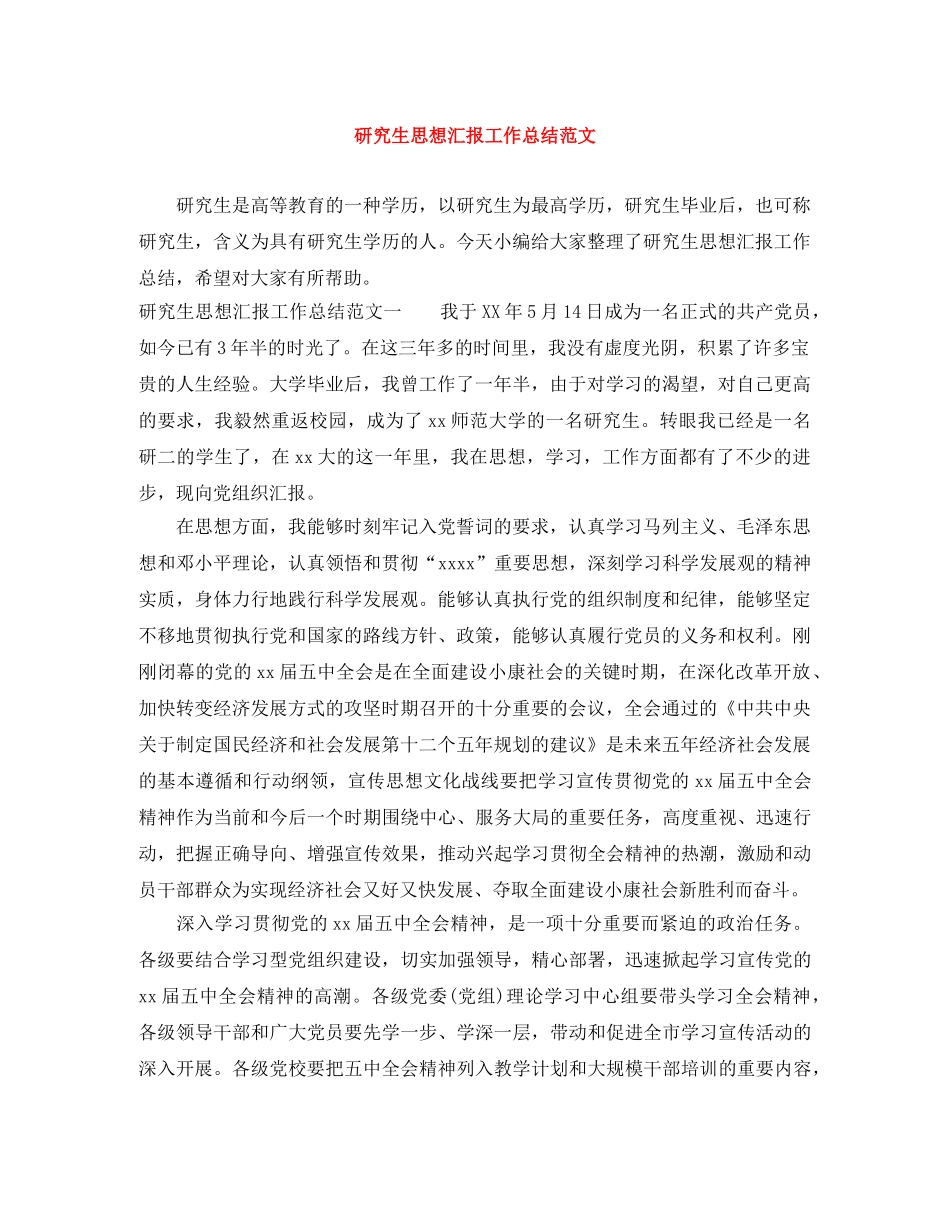 研究生思想汇报工作总结范文 _第1页