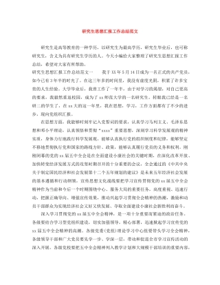 研究生思想汇报工作总结范文 