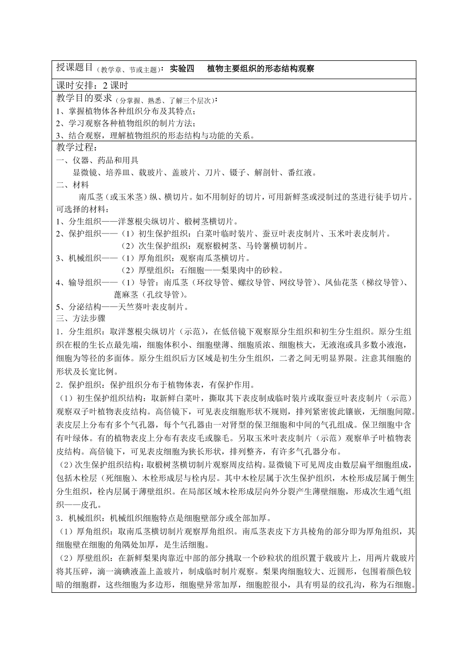 试验四植物主要组织的形态结构观察o_第1页