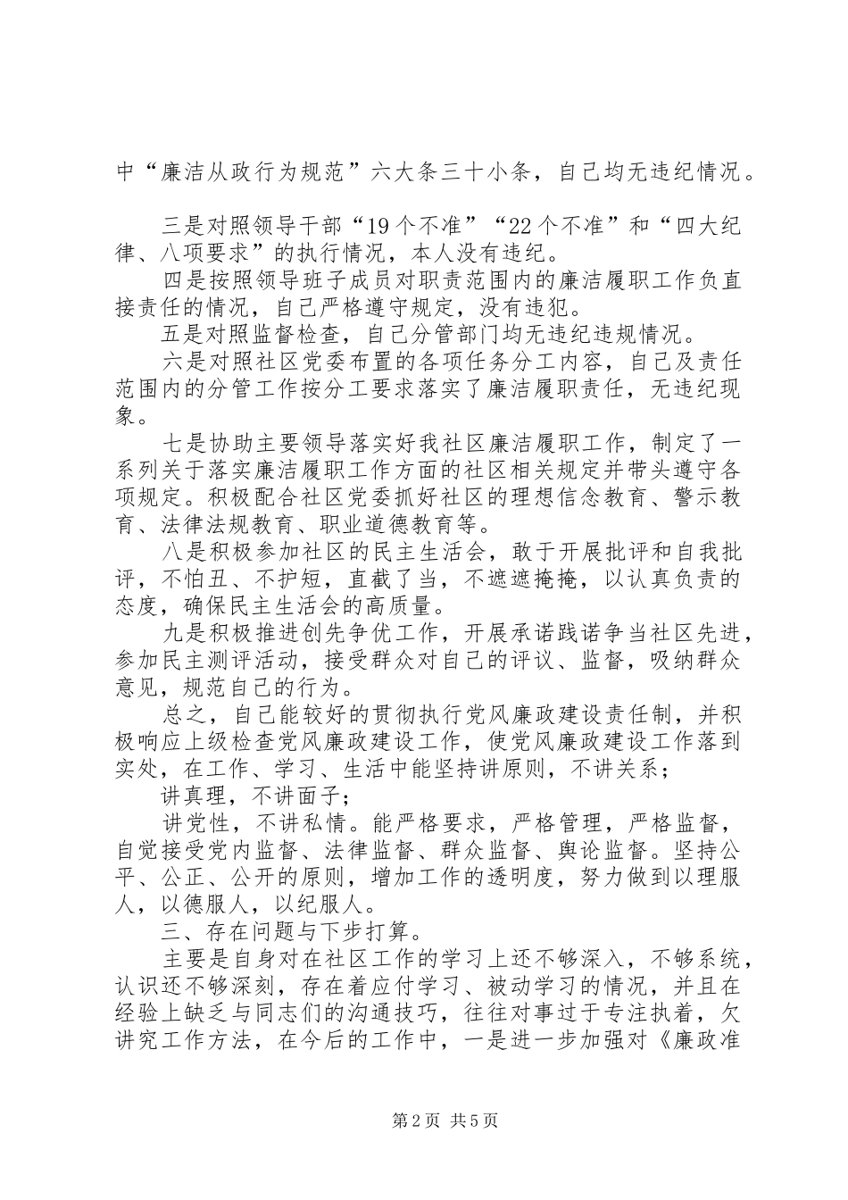 社区两委委员廉洁履职个人廉洁履职自查报告_第2页