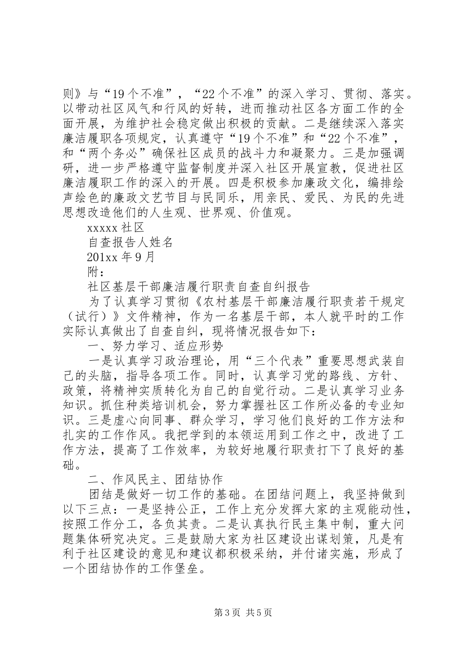 社区两委委员廉洁履职个人廉洁履职自查报告_第3页