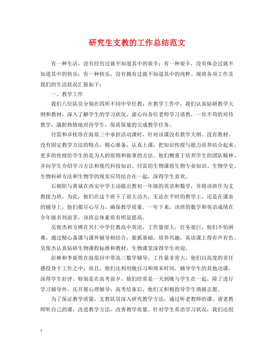 研究生支教的工作总结范文 _第1页