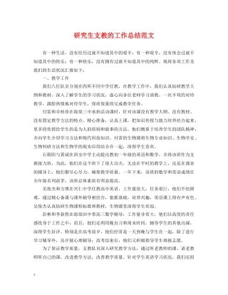 研究生支教的工作总结范文 