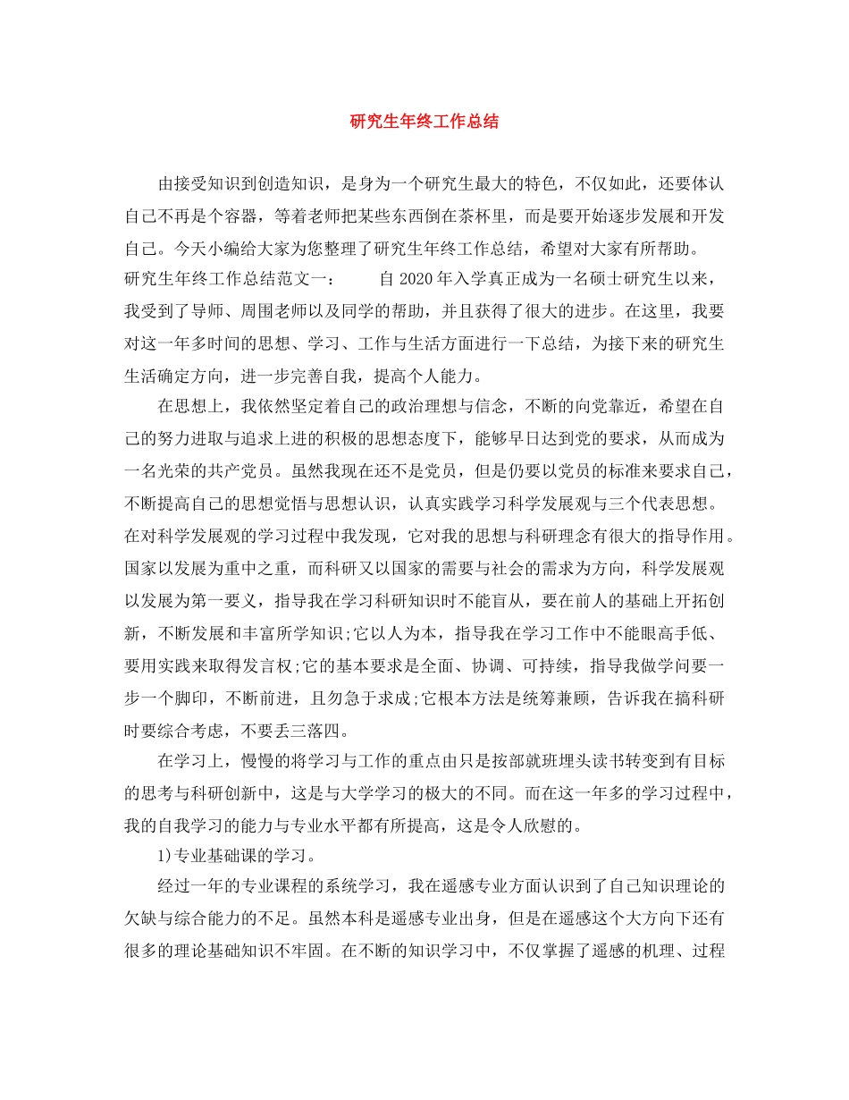 研究生年终工作总结 _第1页