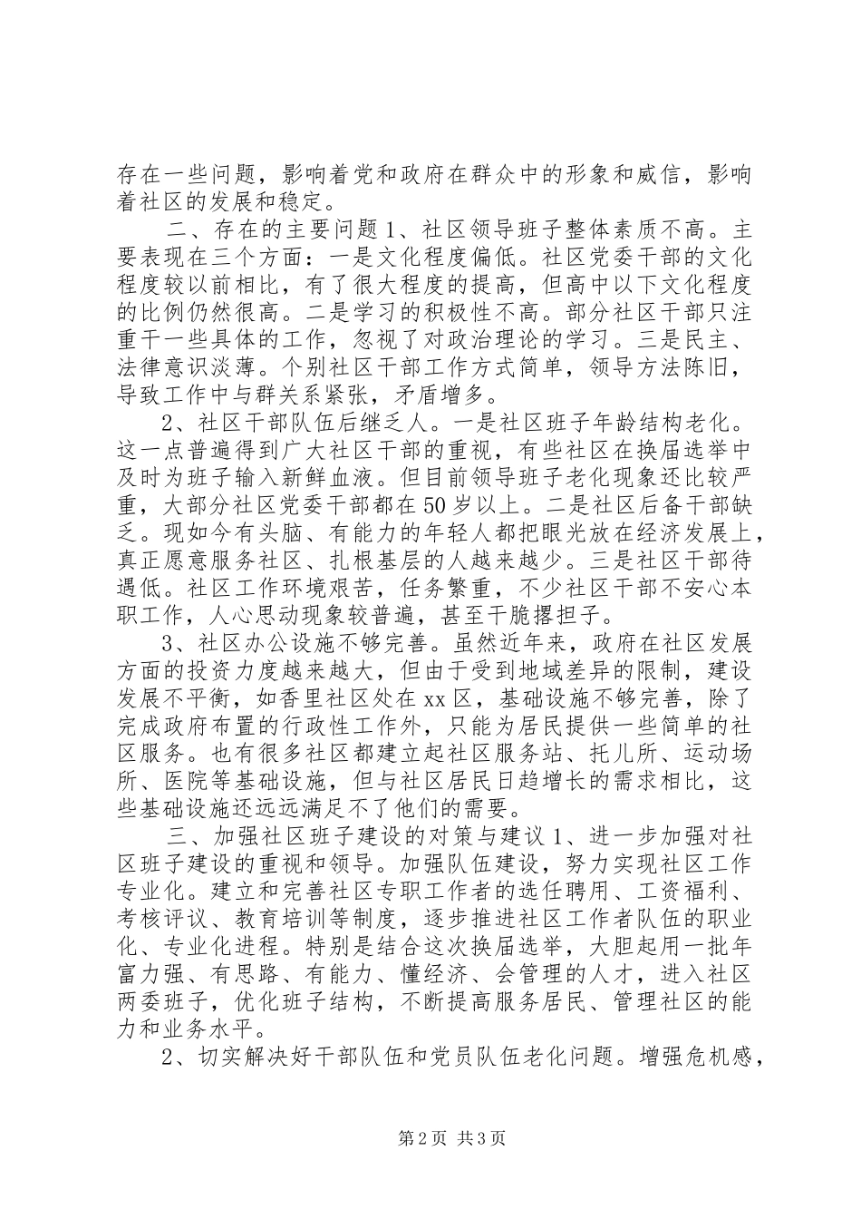 社区两委班子建设调研报告_第2页