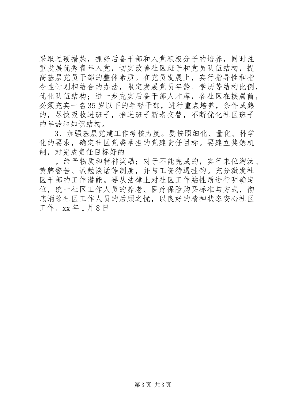 社区两委班子建设调研报告_第3页