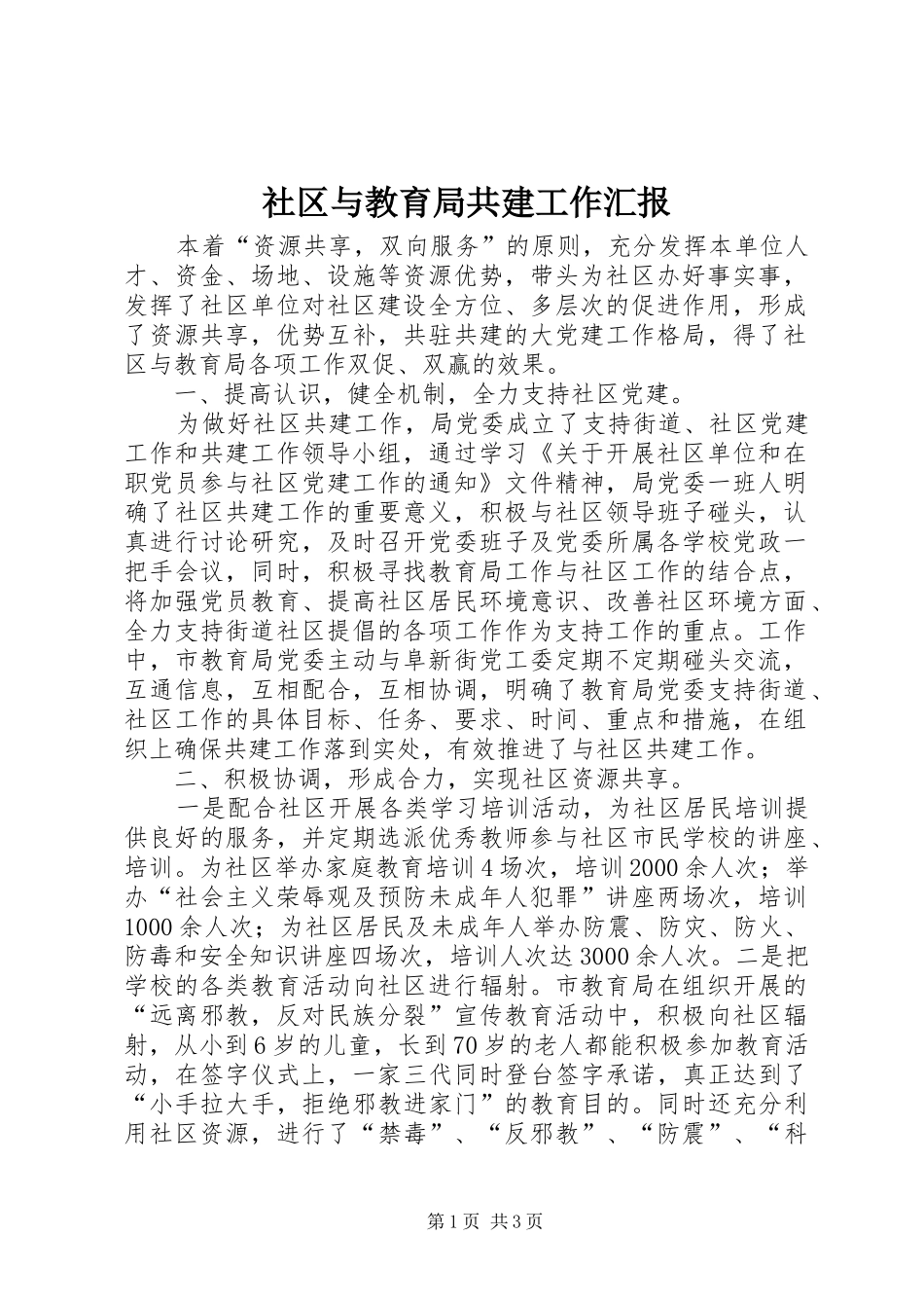 社区与教育局共建工作汇报_第1页