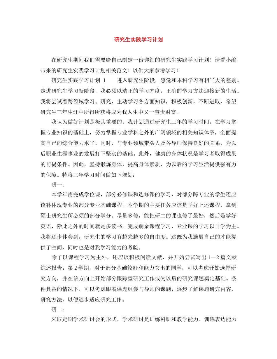 研究生实践学习计划 _第1页