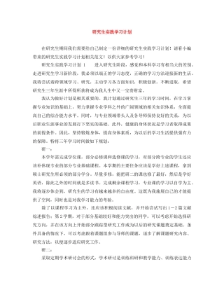 研究生实践学习计划 