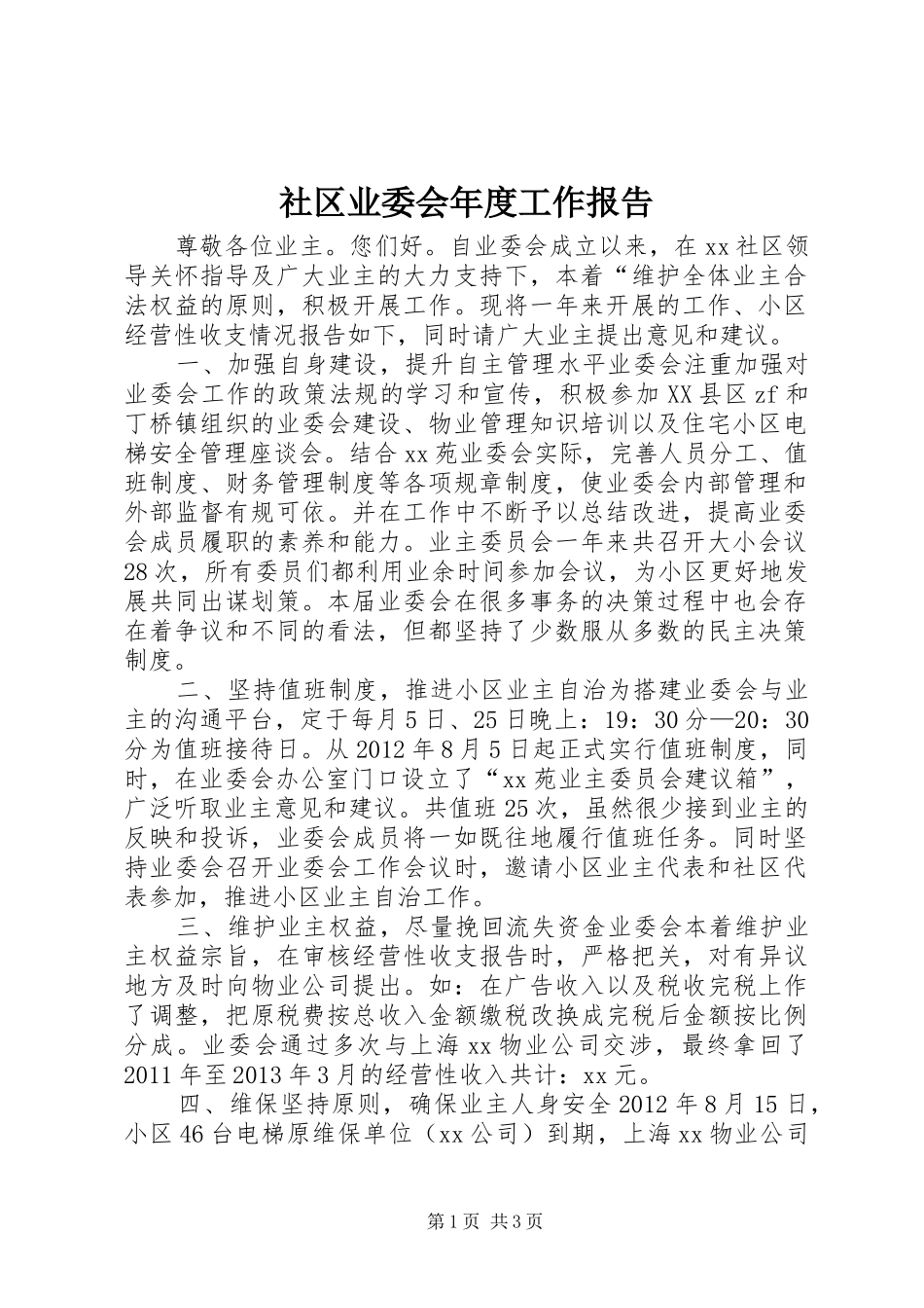 社区业委会年度工作报告_第1页
