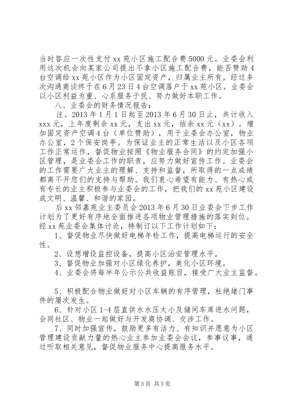 社区业委会年度工作报告_第3页