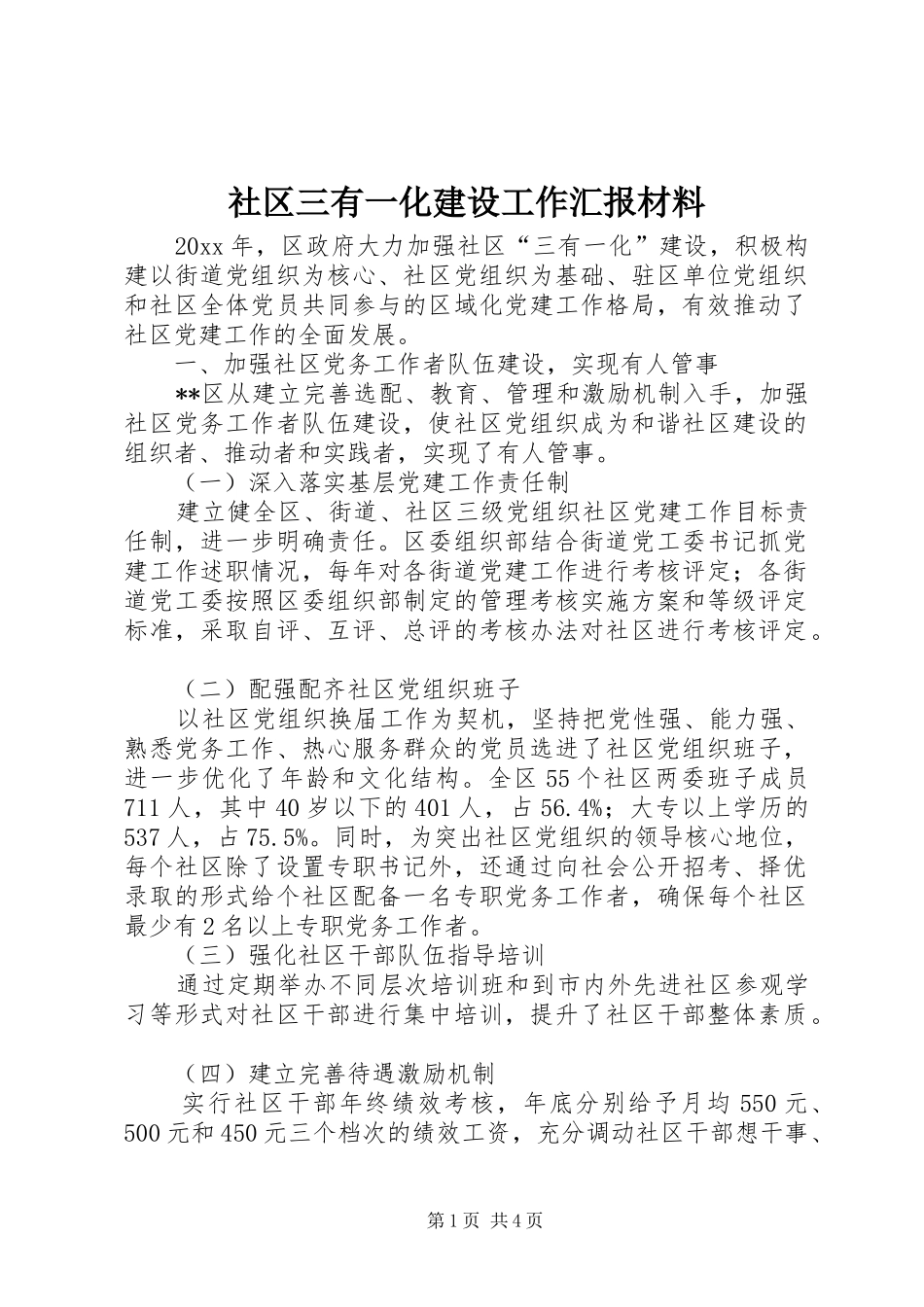社区三有一化建设工作汇报材料_第1页