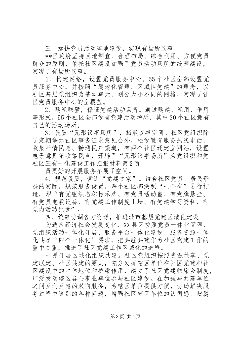 社区三有一化建设工作汇报材料_第3页