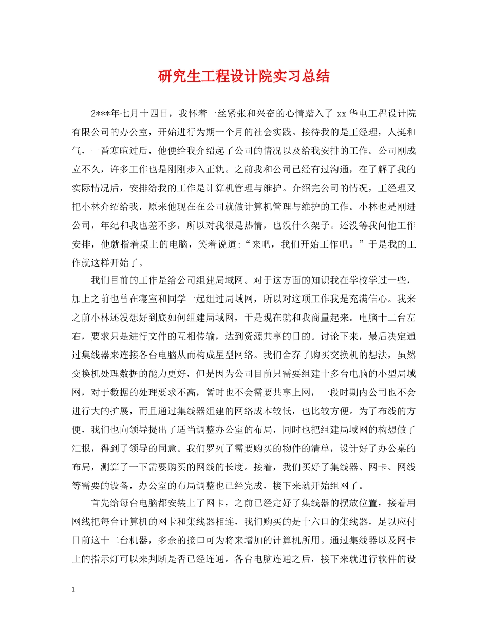 研究生工程设计院实习总结 _第1页