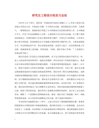 研究生工程设计院实习总结 