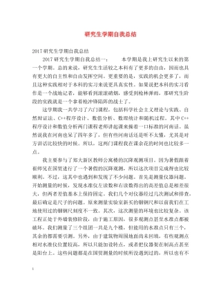 研究生学期自我总结 