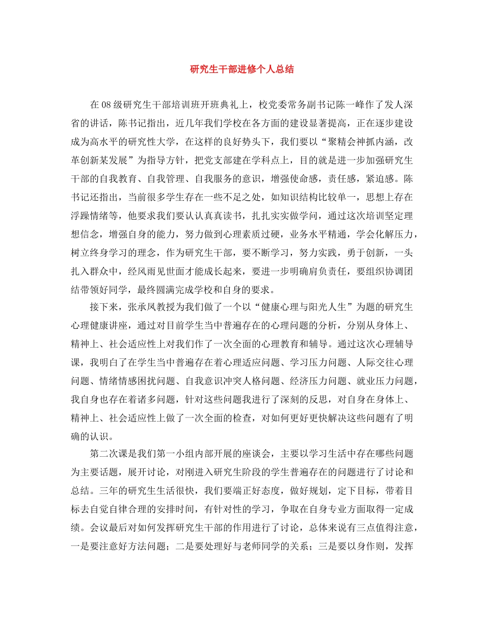 研究生干部进修个人总结 _第1页