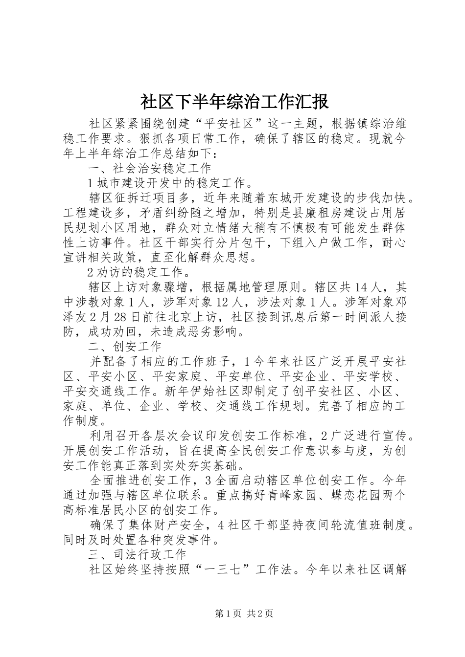 社区下半年综治工作汇报_第1页