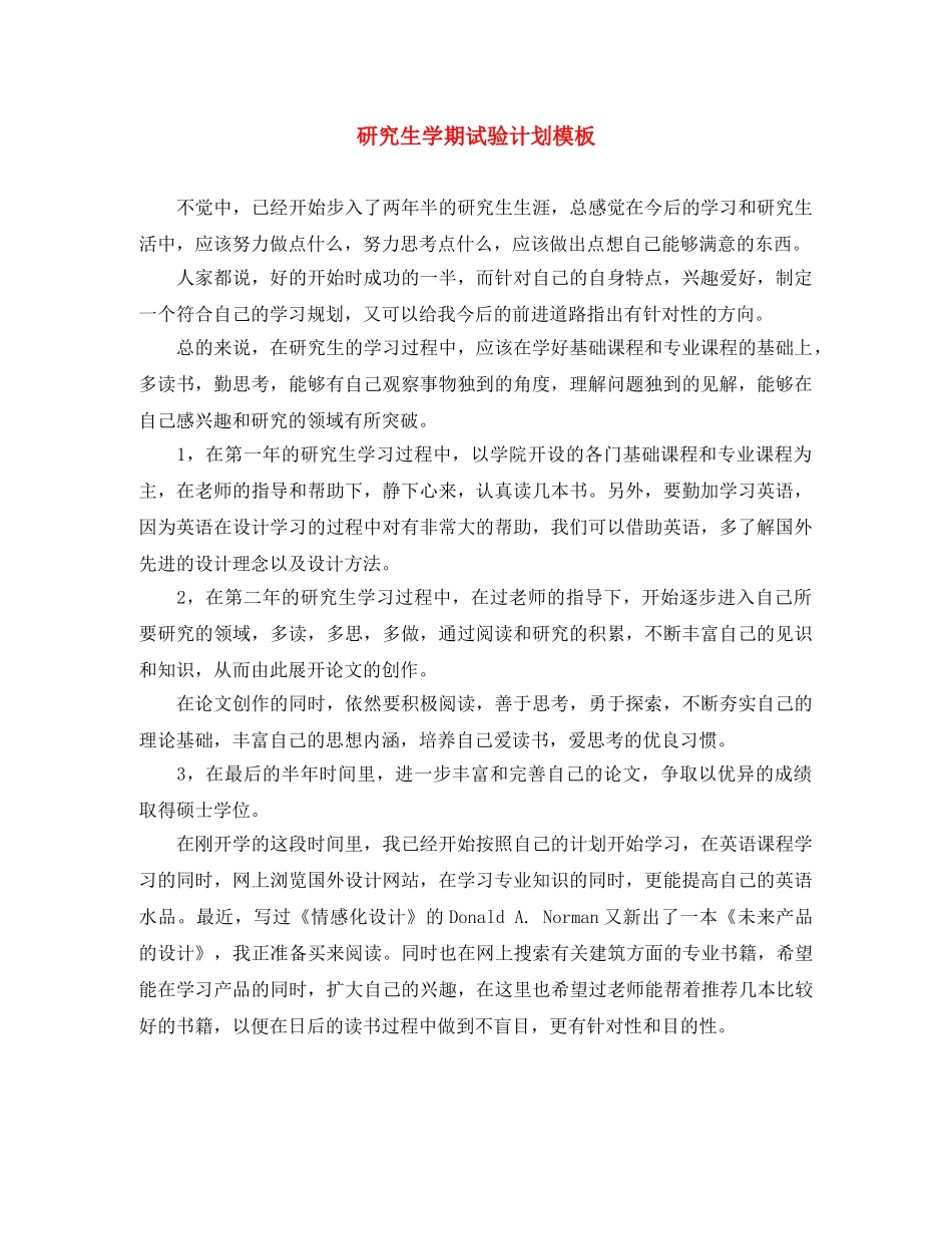 研究生学期试验计划模板 _第1页