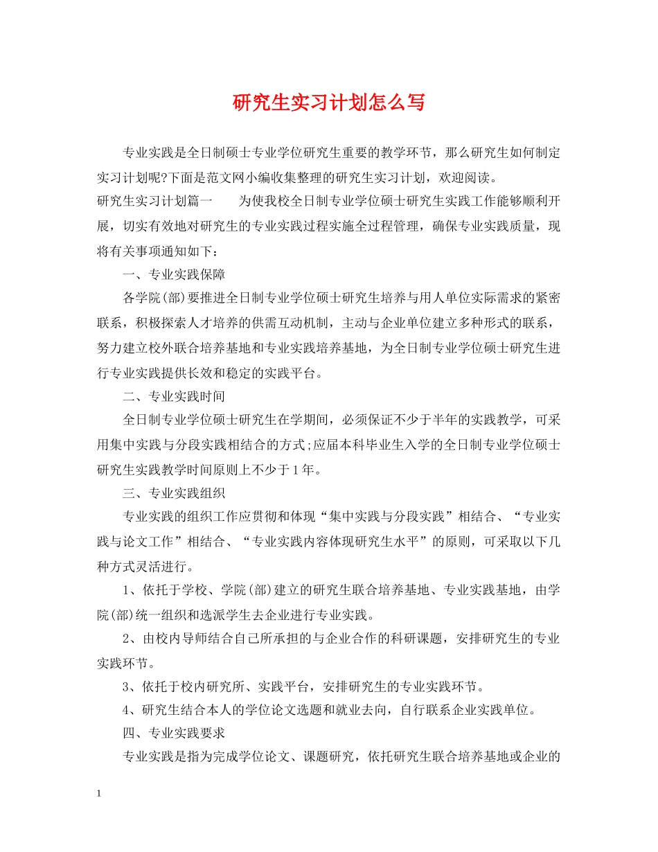 研究生实习计划怎么写 _第1页