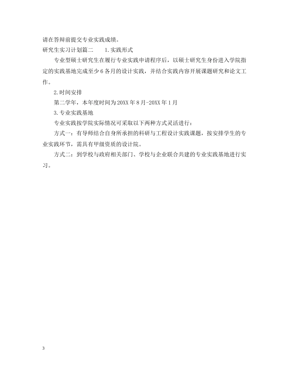研究生实习计划怎么写 _第3页