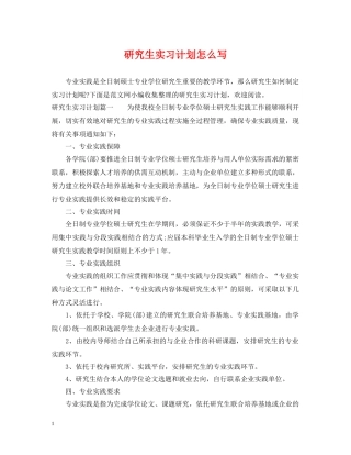 研究生实习计划怎么写 