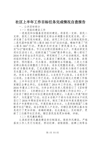 社区上半年工作目标任务完成情况自查报告