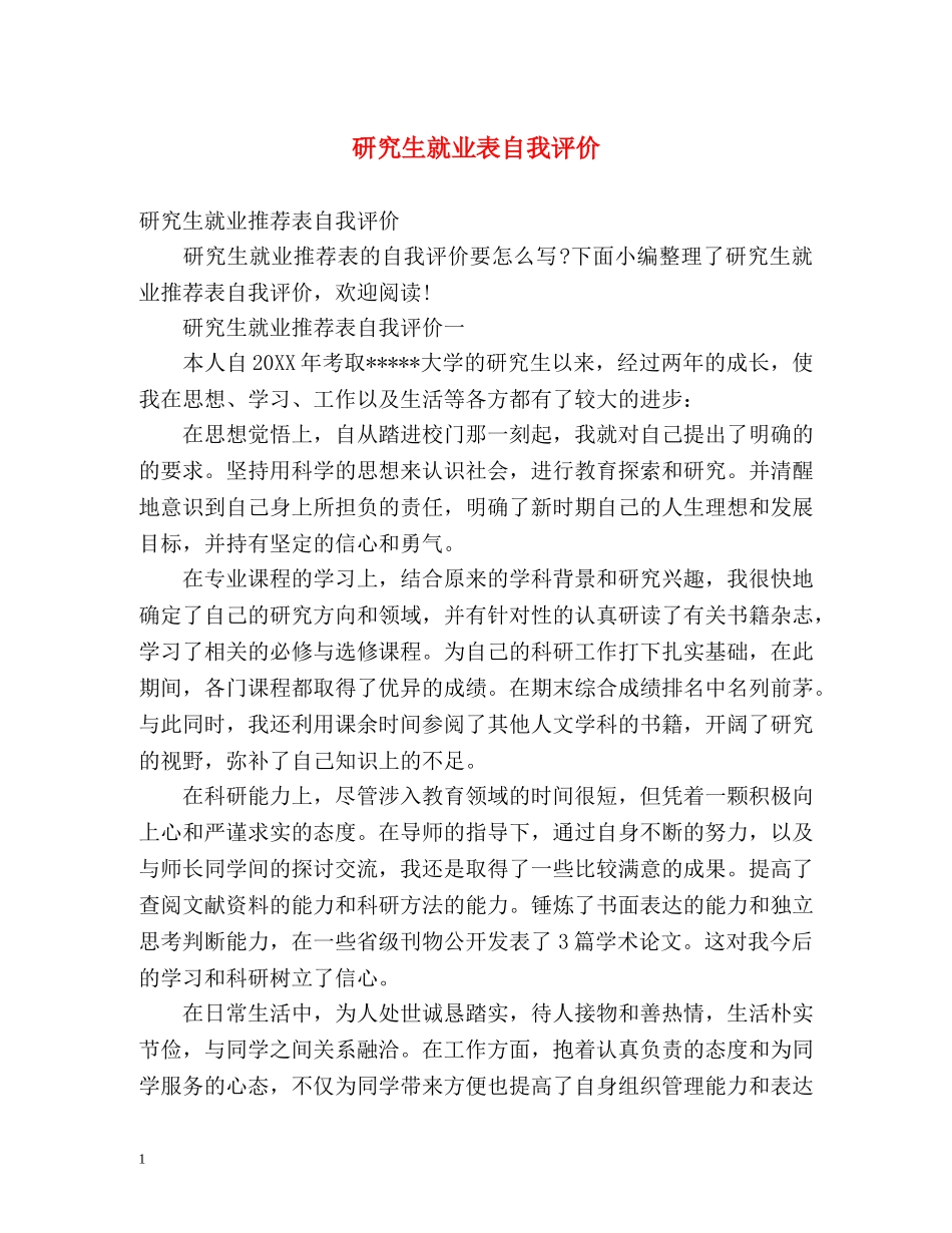 研究生就业表自我评价 _第1页