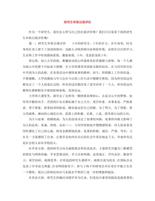 研究生审核自我评价 