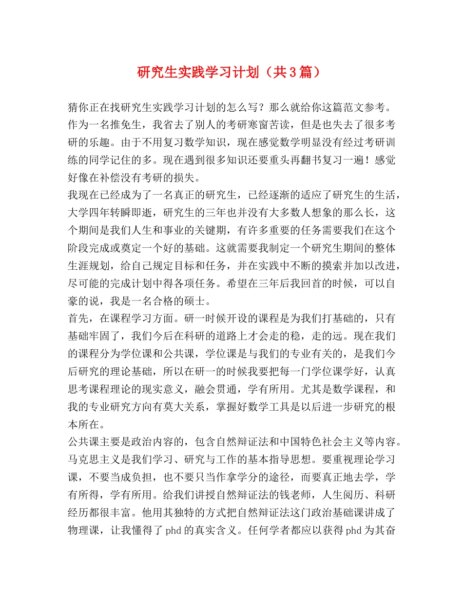 研究生实践学习计划（共3篇） _第1页